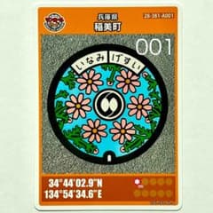 マンホールカード】第26弾 初期ロット001 兵庫県稲美町 ☆コスモス