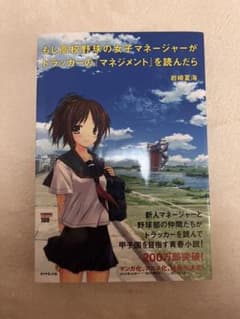 もし高校野球の女子マネージャーがドラッカーの『マネジメント』を読んだらのサムネイル