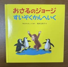 おさるのジョージ すいぞくかんへいくのサムネイル