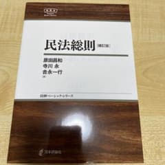 民法総則 (補訂版) /日本評論社のサムネイル