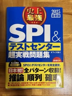 史上最強SPI&テストセンター超実戦問題集 2025最新版のサムネイル