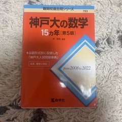 神戸大の数学 15カ年 [第5版]のサムネイル