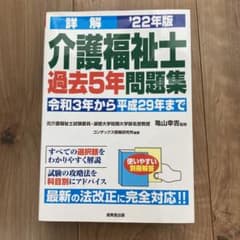 詳解 介護福祉士過去5年問題集 '22年版のサムネイル