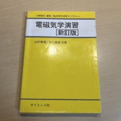 電磁気学演習 [新訂版] サイエンス社のサムネイル