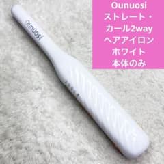 Ounuosi ストレート・カール2wayヘアアイロン ホワイト 本体のみのサムネイル