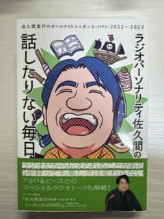 ラジオパーソナリティ佐久間の話したりない毎日のサムネイル
