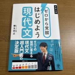 ゼロから覚醒 はじめよう現代文のサムネイル