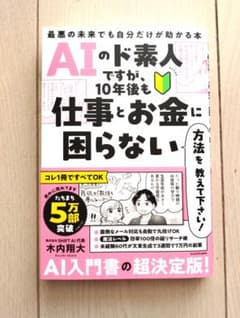 AIのド素人ですが10年後も仕事とお金に困らない方法を教えてください！のサムネイル