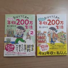 おひとりさまのゆたかな年収200万生活 １と２のサムネイル