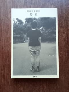 『整体対話読本　ある』鶴崎いづみ　川﨑智子のサムネイル