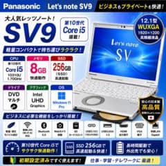 レッツノート SV9 第10世代i5 SSD DVDマルチ ノートパソコン 軽量