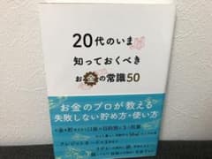 20代のいま知っておくべきお金の常識50のサムネイル