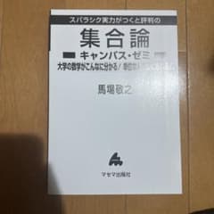 スパラシック実力がつくと評判の集合論のサムネイル