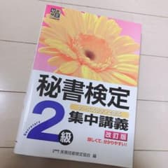 秘書検定集中講義 : ケーススタディで学ぶ 2級のサムネイル