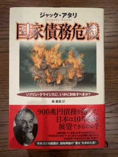 国家債務危機 ジャック・アタリのサムネイル
