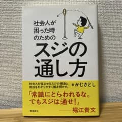 社会人が困った時のためのスジの通し方のサムネイル