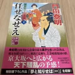 任せなせえ(上)新刻改訂版 浮世絵宗次日月抄のサムネイル