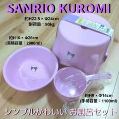 サンリオ クロミ お風呂セット