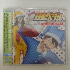 「弱虫ペダル GRANDE ROAD」ミニドラマCD～SIDE ROAD3のサムネイル