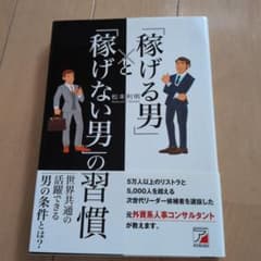 稼げる男・稼げない男の習慣のサムネイル