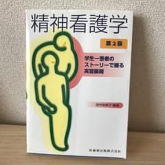 精神看護学 学生-患者のストーリーで綴る実習展開のサムネイル