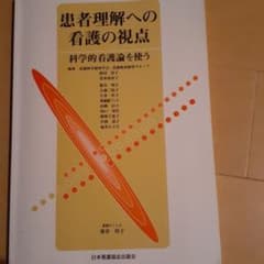 患者理解への看護の視点 科学的看護論を使うのサムネイル
