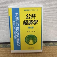 公共経済学のサムネイル