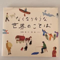 なくなりそうな世界のことばのサムネイル