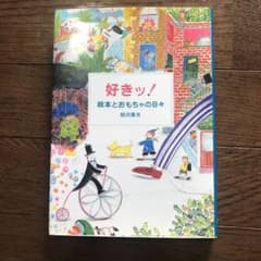 【なの様専用】育児本 好きッ！絵本とおもちゃの日々のサムネイル