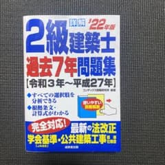 詳解 2級建築士過去7年問題集 '22年版のサムネイル