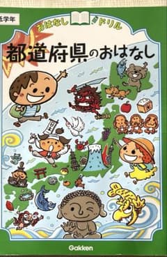 おはなしドリル　都道府県のおはなし　低学年のサムネイル