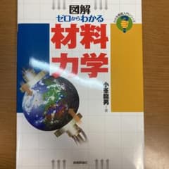 ゼロからわかる材料力学 図解のサムネイル