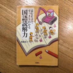 読むだけですっきりわかる国語読解力 後藤武士 - メルカリ