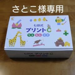 教材／七田式プリントＣのサムネイル