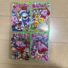 星のカービィ 角川つばさ文庫 4冊セットのサムネイル