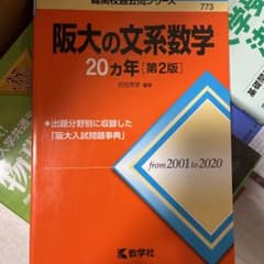 阪大の文系数学20カ年 2001年-2020年のサムネイル