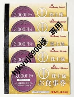 hjkvuj6900様専用　　チムニー　株主優待券のサムネイル