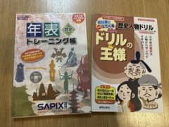 【書込なし】年表トレーニング帳　サピックス　ドリルの王様　歴史人物ドリル　セット