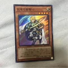 巨竜の聖騎士のサムネイル