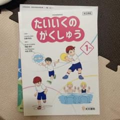 たいいくのがくしゅう 1年 教科書のサムネイル