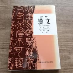 詳解漢文　中西清、月洞讓 詳解漢文 中西清、月洞讓 - メルカリ