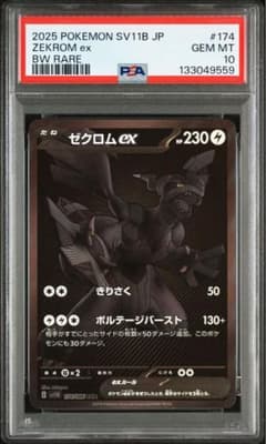 ゼクロムEX BWR #174 PSA10 - メルカリ