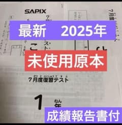 希少！最新！原本未使用！2025年サピックス1年7月度復習テスト 成績