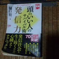 頭のいい人のサバイバル術発信力のサムネイル