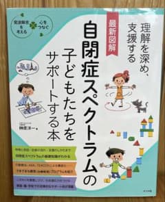Poteco 様専用　最新図解 自閉症スペクトラムの子どもたちをサポートする本のサムネイル