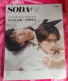 SODA PLUS vol.12 山中柔太朗×曽野舜太