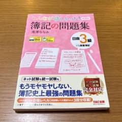 簿記の問題集 日商3級のサムネイル