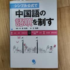 シンプル公式で中国語の語順を制すのサムネイル