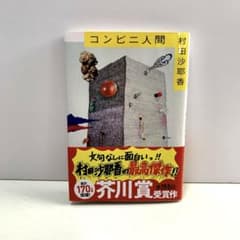 〈美品〉コンビニ人間　村田沙耶香のサムネイル