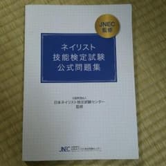 R様専用✨ネイル検定 問題集のサムネイル
